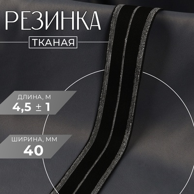 Резинка тканая, мягкая, 40 мм, 4.5±1 м, цвет чёрный, серебряный