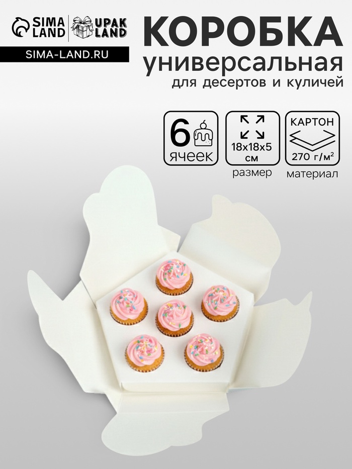 Коробка кондитерская для десертов, капкейков и трайфлов, фигурная, 18×18×5 см, белая - Фото 1