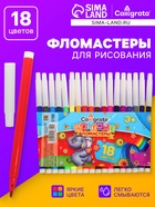 Фломастеры 18 цветов, невентилируемый колпачок - Фото 1