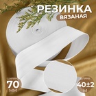 Резинка вязаная, 70 мм, 40±2 м, белая - Фото 1