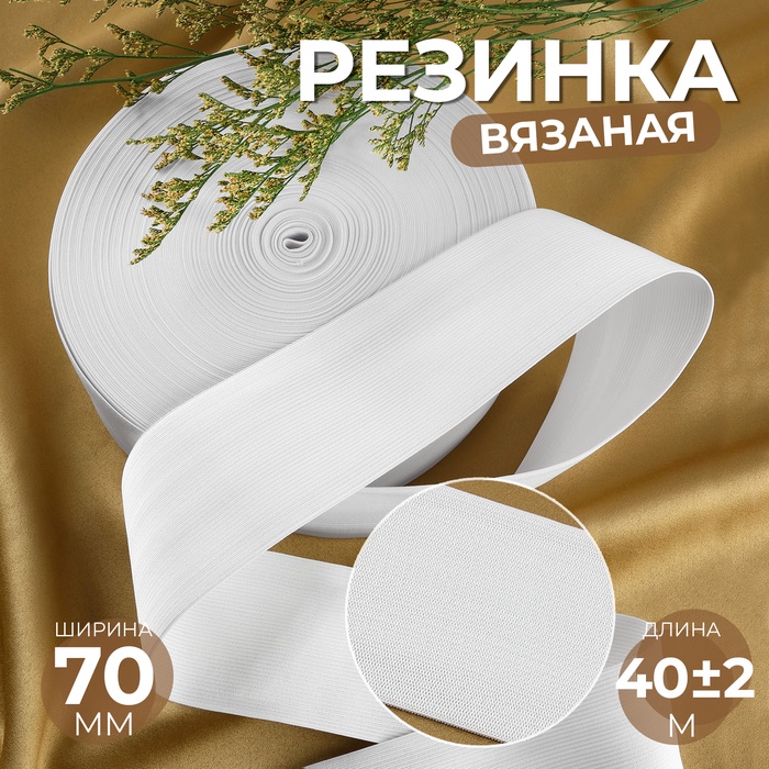 Резинка вязаная, 70 мм, 40±2 м, белая - Фото 1