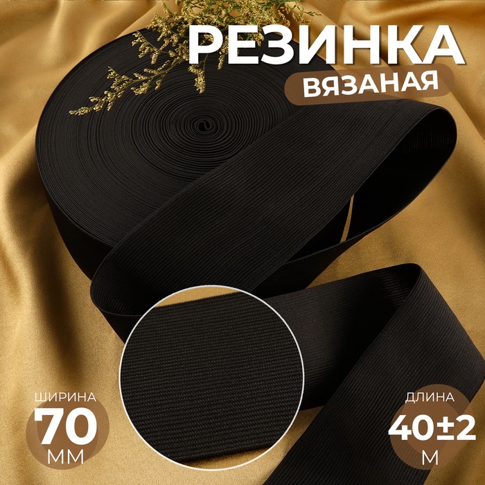 Резинка вязаная, 70 мм, 40±2 м, чёрная - Фото 1