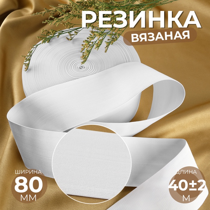 Резинка вязаная, 80 мм, 40±2 м, белая - Фото 1