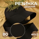 Резинка вязаная, 80 мм, 40±2 м, чёрная - Фото 1