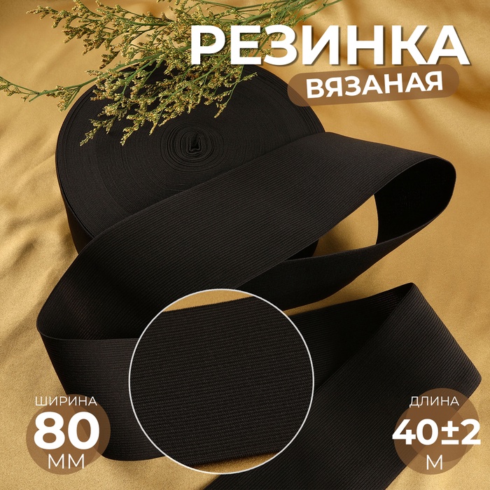 Резинка вязаная, 80 мм, 40±2 м, чёрная - Фото 1