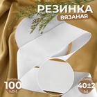 Резинка вязаная, 100 мм, 40 ± 2 м, цвет белый - фото 322327203