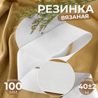 Резинка вязаная, 100 мм, 40±2 м, белая - Фото 1