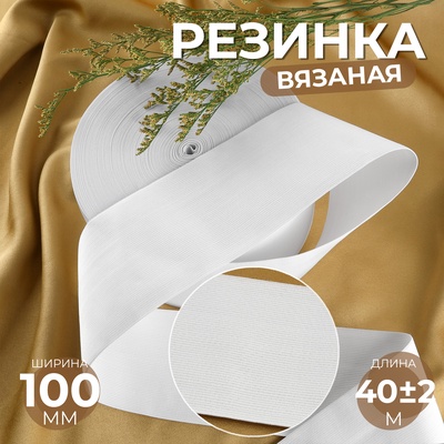 Резинка вязаная, 100 мм, 40±2 м, белая
