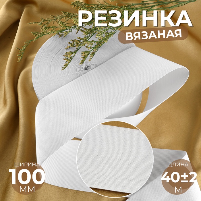 Резинка вязаная, 100 мм, 40±2 м, белая - Фото 1