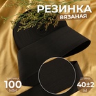 Резинка вязаная, 100 мм, 40±2 м, чёрная - Фото 1