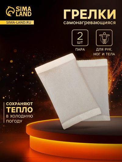 Грелка для рук и ног, самонагревающаяся, пара, белая