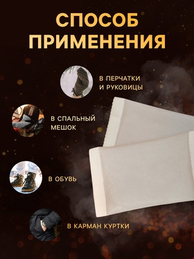 Грелки для рук и ног, самонагревающияся, пара, цвет белый (комплект 3 шт)