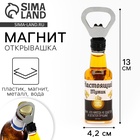 Магнит открывашка «Настоящий мужикк», 4,2 х 13 х 5 см - фото 322327221