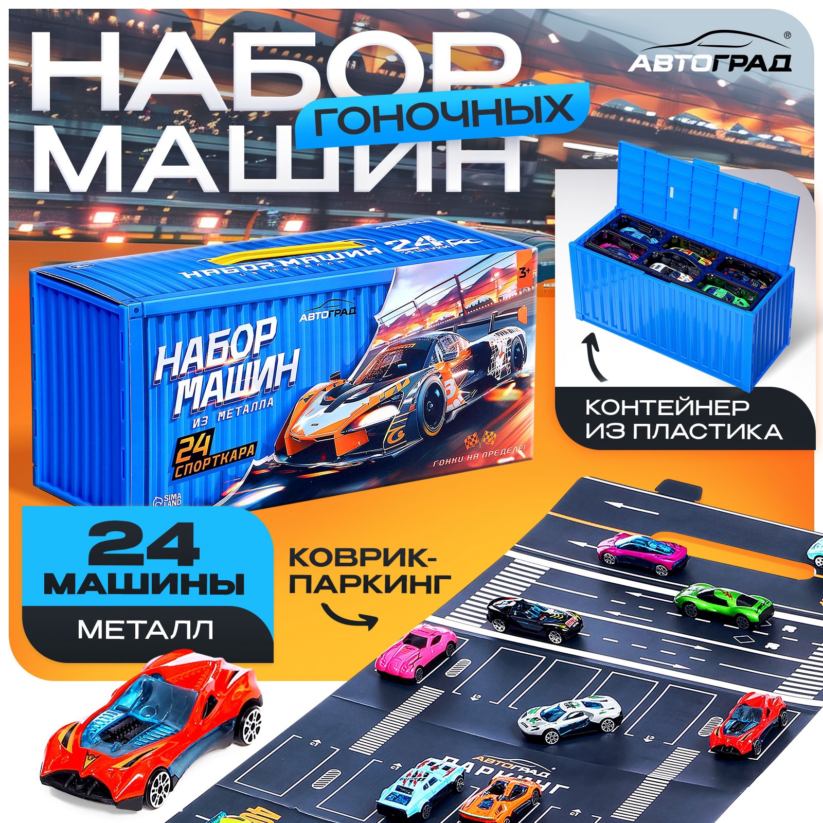 Игровой набор машинок СпортКар