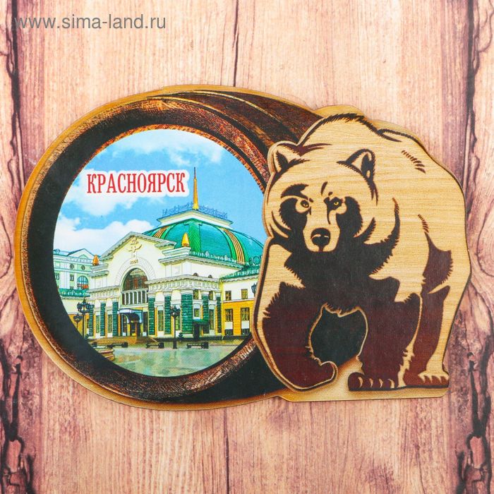 Магнит в форме медведя «Красноярск» - Фото 1