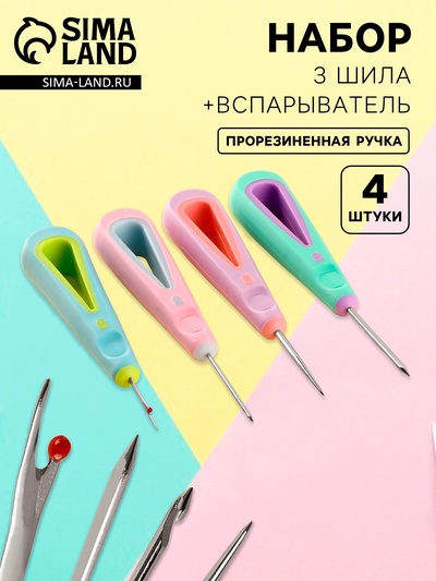 Шило швейное, вспарыватель, набор 4 шт., с прорезиненными ручками