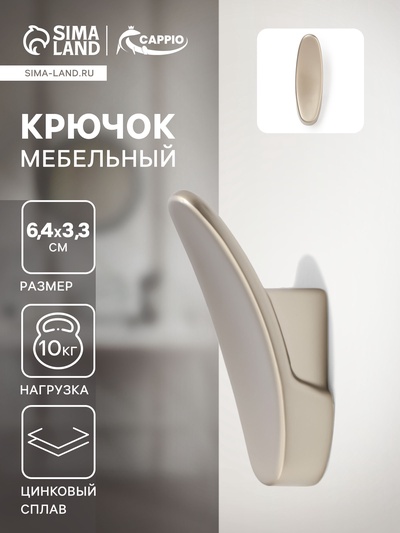 Крючок мебельный CAPPIO PLATE, однорожковый, цвет матовый никель