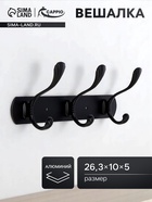 Вешалка CAPPIO CVP014, металлическая, трёхрожковая, цвет черный - Фото 1