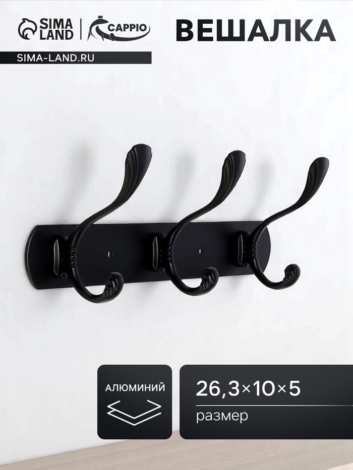 Вешалка CAPPIO CVP014, металлическая, трёхрожковая, цвет черный - Фото 1