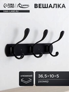 Вешалка CAPPIO CVP014, металлическая, четырехрожковая, цвет черный - Фото 1