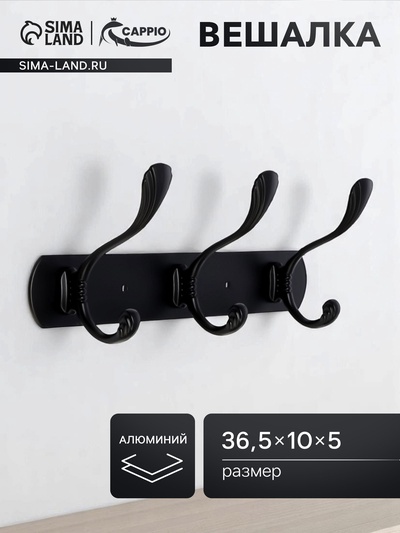 Вешалка CAPPIO CVP014, металлическая, четырехрожковая, цвет черный