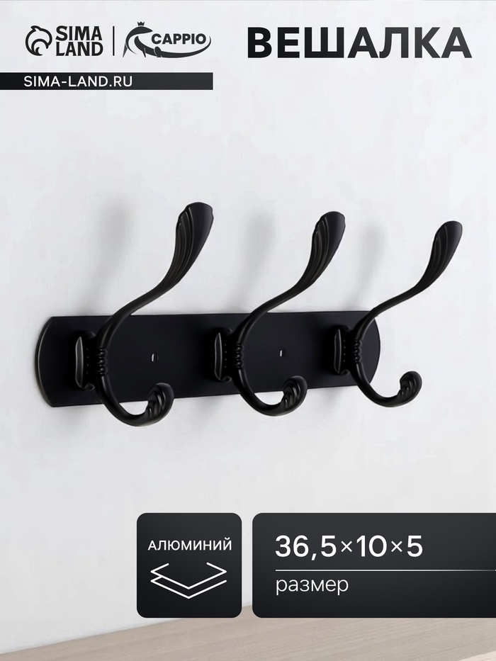 Вешалка CAPPIO CVP014, металлическая, четырехрожковая, цвет черный - Фото 1
