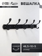 Вешалка CAPPIO CVP014, металлическая, пятирожковая, цвет черный - Фото 1