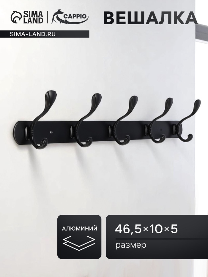 Вешалка CAPPIO CVP014, металлическая, пятирожковая, цвет черный - Фото 1