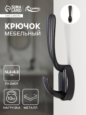 Крючок мебельный CAPPIO SEA, двухрожковый, цинк, цвет черный 10732783