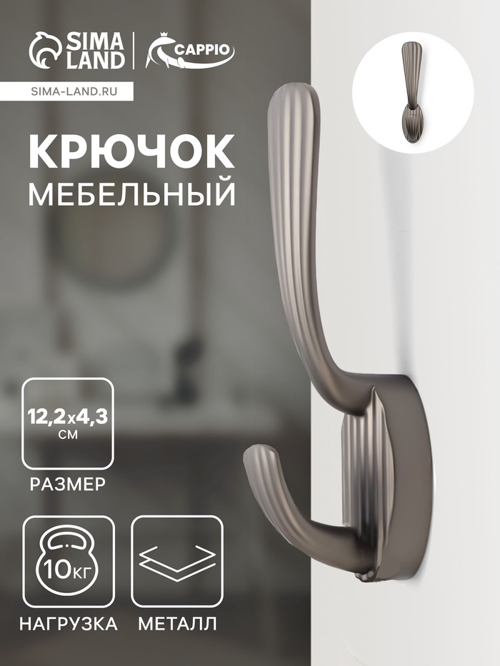 Крючок мебельный CAPPIO SEA, двухрожковый, цинк, цвет графит - Фото 1
