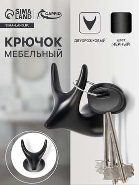 Крючок мебельный CAPPIO BAMBI, двухрожковый, цинк, цвет чёрный 10732789