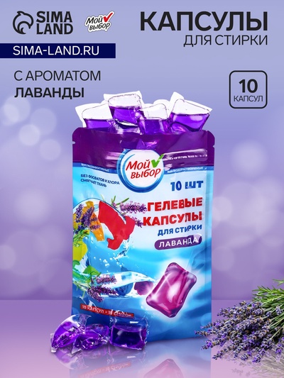 Капсулы для стирки односоставные Мой Выбор «Лаванда» 10 шт. по 8 г. дойпак