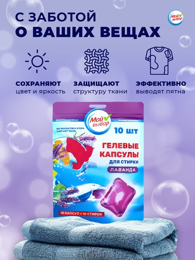 Капсулы для стирки односоставные Мой Выбор «Лаванда» 10 шт. по 8 г