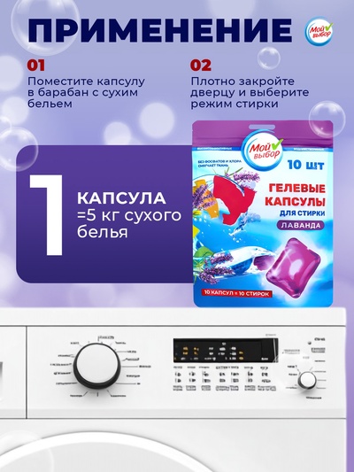 Капсулы для стирки односоставные Мой Выбор «Лаванда» 10 шт. по 8 г