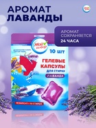 Капсулы для стирки односоставные Мой Выбор «Лаванда» 10 шт. по 8 г. дойпак - Фото 3