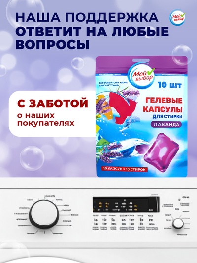 Капсулы для стирки односоставные Мой Выбор «Лаванда» 10 шт. по 8 г