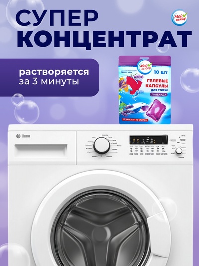 Капсулы для стирки односоставные Мой Выбор «Лаванда» 10 шт. по 8 г
