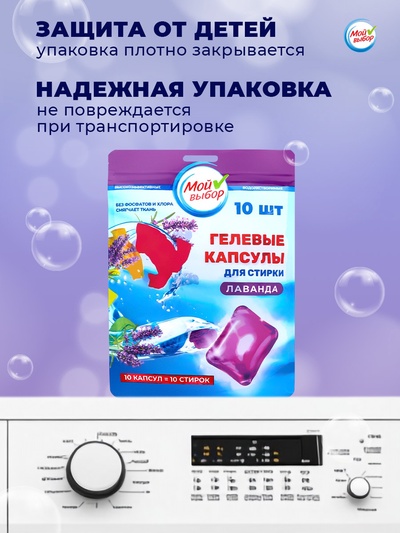 Капсулы для стирки односоставные Мой Выбор «Лаванда» 10 шт. по 8 г