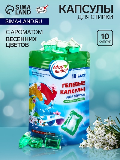 Капсулы для стирки Мой Выбор «Весенние цветы» 10 шт. по 8 г дойпак