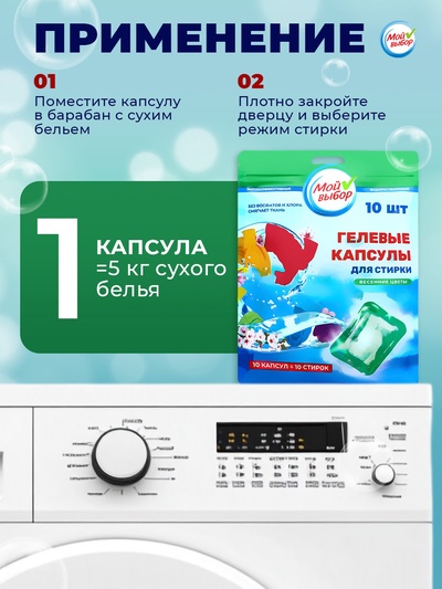 Капсулы для стирки односоставные Мой Выбор «Весенние цветы» 10 шт. по 8 г
