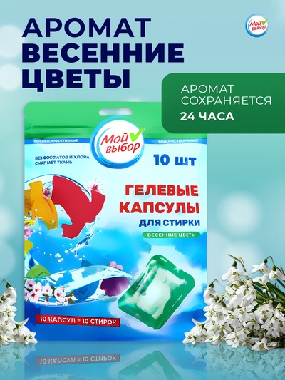 Капсулы для стирки односоставные Мой Выбор «Весенние цветы» 10 шт. по 8 г