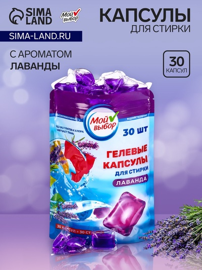 Капсулы для стирки односоставные Мой Выбор «Лаванда» 30 шт. по 8 г. дойпак
