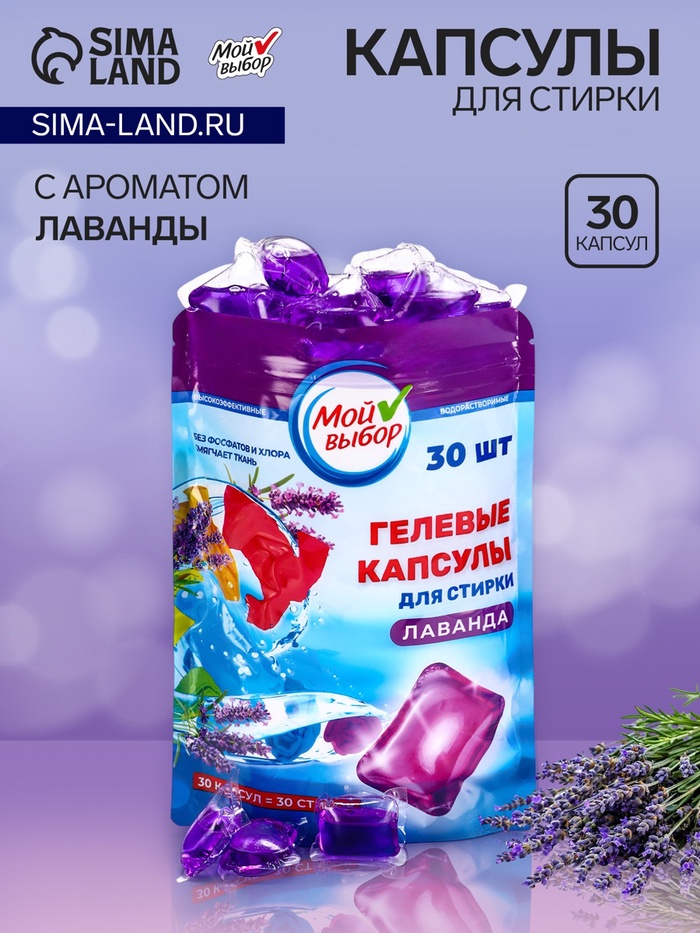 Капсулы для стирки односоставные Мой Выбор «Лаванда» 30 шт. по 8 г. дойпак - Фото 1