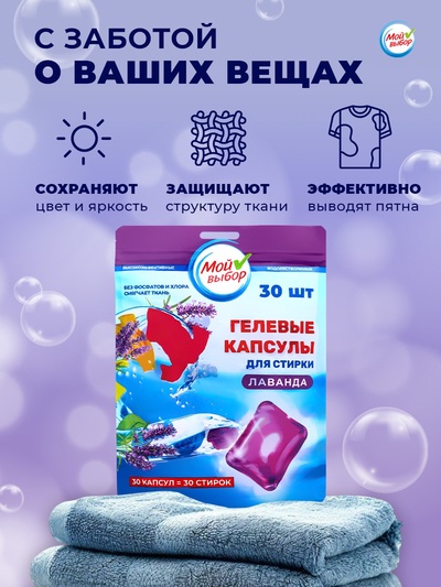 Капсулы для стирки односоставные Мой Выбор «Лаванда» 30 шт. по 8 г дой-пак