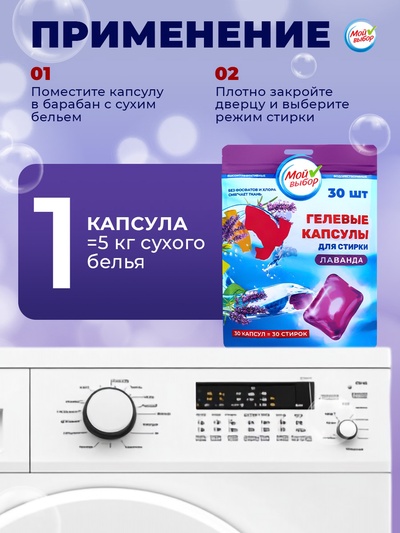 Капсулы для стирки односоставные Мой Выбор «Лаванда» 30 шт. по 8 г дой-пак