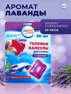 Капсулы для стирки односоставные Мой Выбор «Лаванда» 30 шт. по 8 г. дойпак - Фото 3