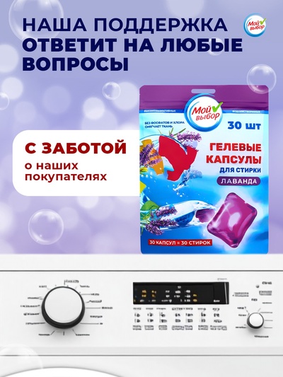 Капсулы для стирки односоставные Мой Выбор «Лаванда» 30 шт. по 8 г дой-пак