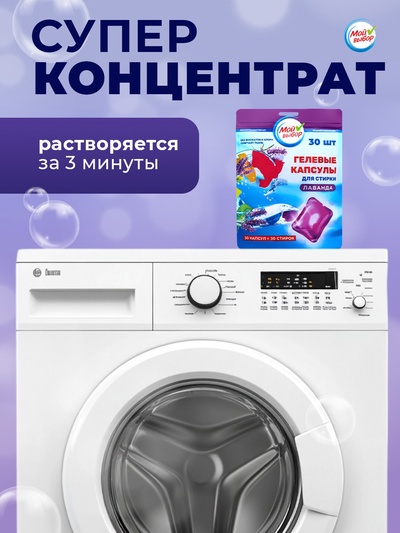 Капсулы для стирки односоставные Мой Выбор «Лаванда» 30 шт. по 8 г дой-пак
