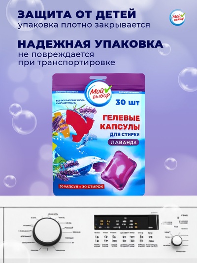 Капсулы для стирки односоставные Мой Выбор «Лаванда» 30 шт. по 8 г дой-пак