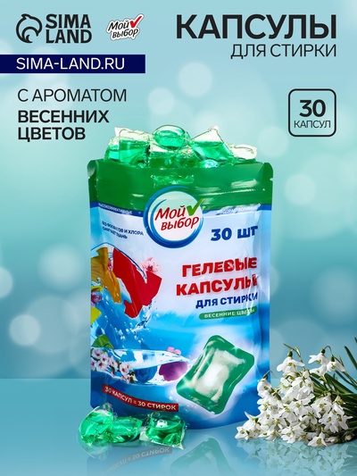 Капсулы для стирки Мой Выбор «Весенние цветы» 30 шт. по 8 г дойпак